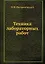 Техника лабораторных работ — 2905370 — 1