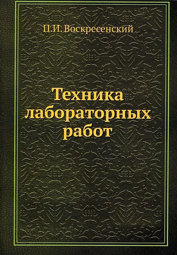 Книга Техника лабораторных работ () — 1