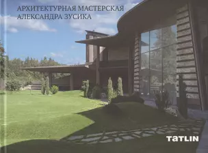 Архитектурная мастерская Александра Зусика — 2955856 — 1