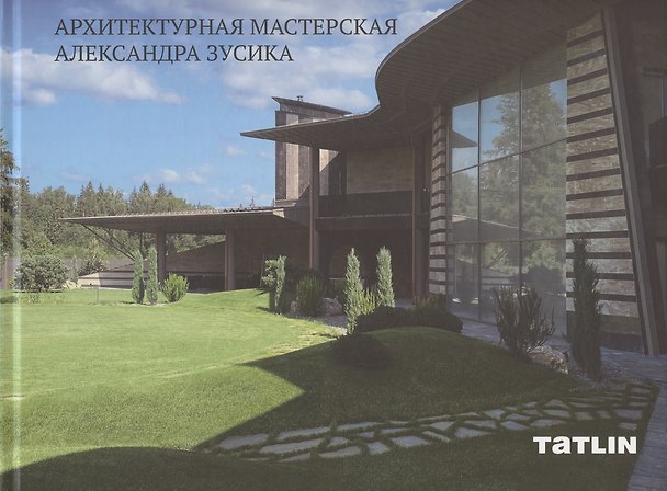 Книга Архитектурная мастерская Александра Зусика (Александр Зусик) — 1