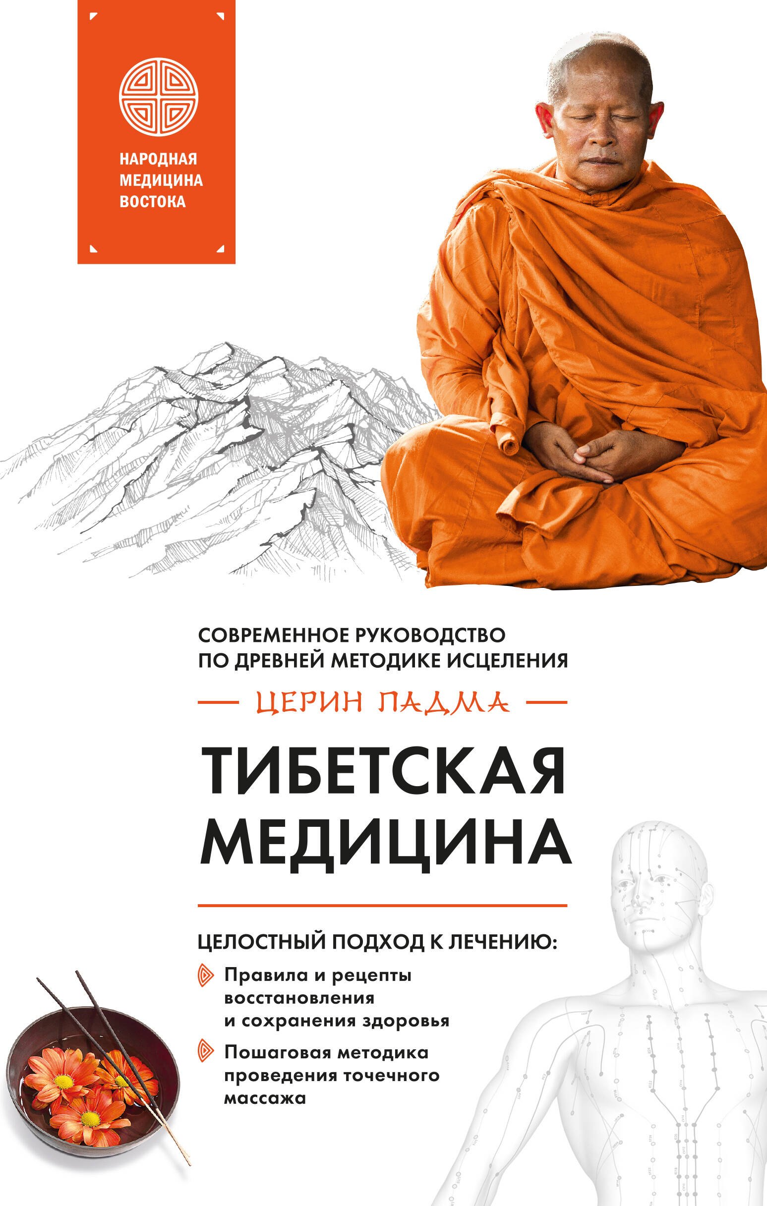 

Тибетская медицина: современное руководство по древней методике исцеления