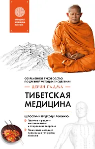 Тибетская медицина: современное руководство по древней методике исцеления
