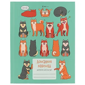 Дневник для средних и старших классов Unnika, "Домашние любимцы. Пёсики"