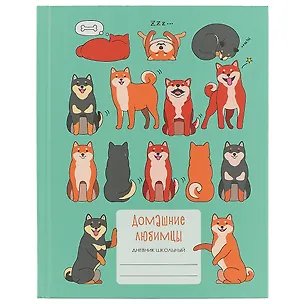 Дневник для средних и старших классов Unnika, "Домашние любимцы. Пёсики" 250952