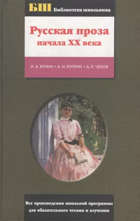 Русская проза ХХ века: И.А.Бунин, А.И.Куприн, А.П.Чехов. — 1801567 — 1