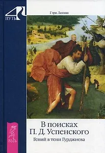 В поисках П. Д. Успенского. Гений в тени Гурджиева.