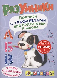 Разумники. Прописи с трафаретами для подготовки к школ