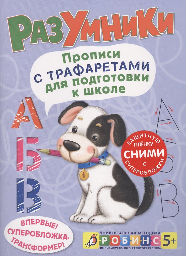 Книга Разумники. Прописи с трафаретами для подготовки к школ () — 1