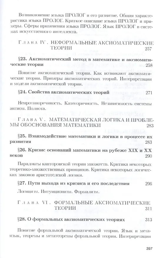 Книга Математическая логика: Учебное пособие (Владимир Игошин) — 6