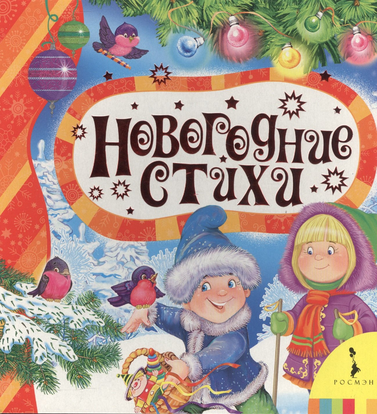 

Новогодние стихи