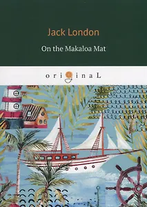 On the Makaloa Mat = На циновке Макалоа: на англ.яз