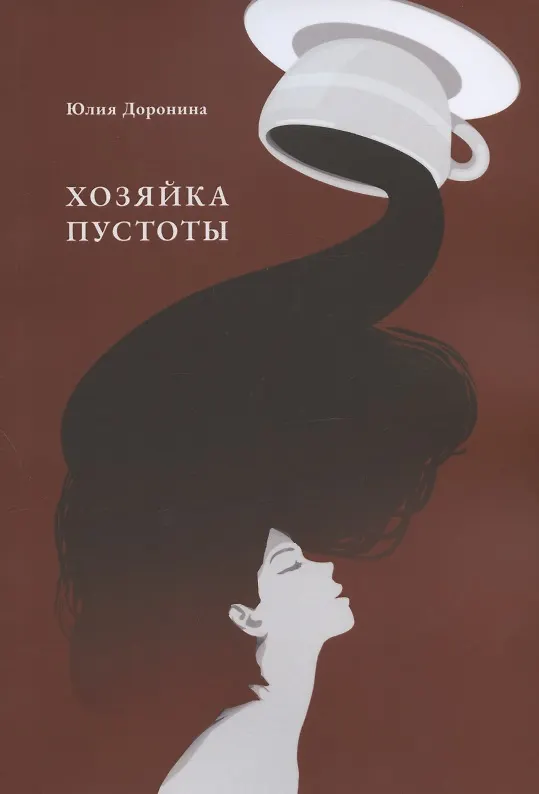 Книга Хозяйка пустоты (Юлия Доронина) — 1
