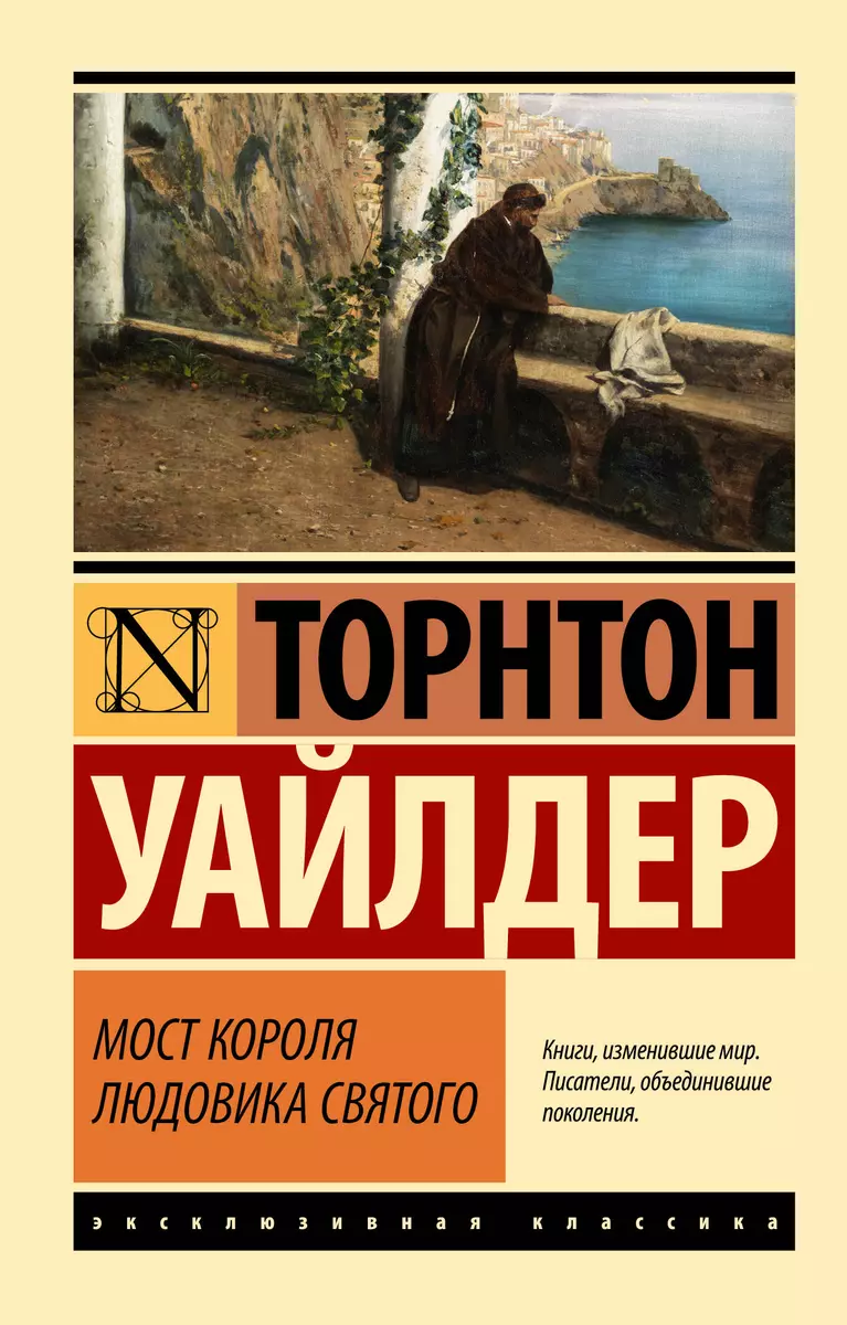 Мост короля Людовика Святого (Торнтон Уайлдер) - купить книгу с доставкой в  интернет-магазине «Читай-город». ISBN: 978-5-17-164098-9