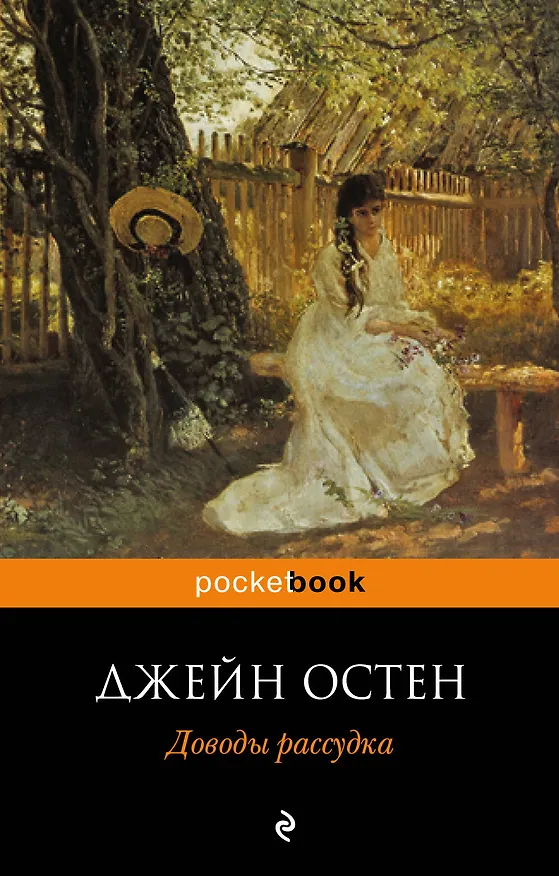 Книга Доводы рассудка (Джейн Остен) — 1