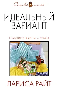 Идеальный вариант: сборник