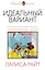 Идеальный вариант: сборник — 2460884 — 1