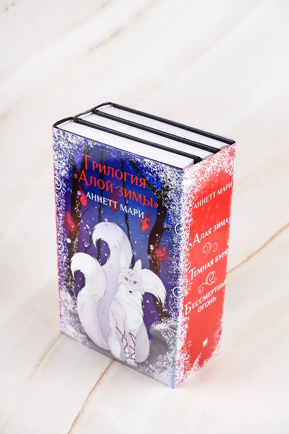 Книга Комплект из 3-х книг. "Трилогия "Алой зимы" Аннетт Мари" (Аннетт Мари) — 6