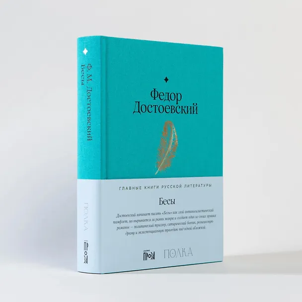 Книга Бесы (Федор Достоевский) — 10