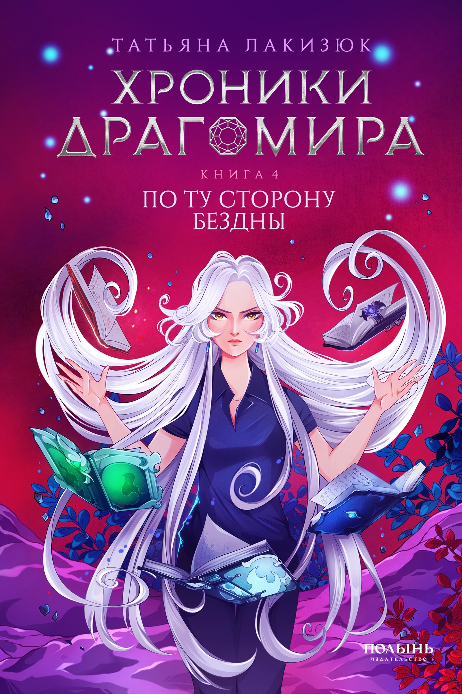 Татьяна Лакизюк Хроники Драгомира. Книга 4. По ту сторону бездны