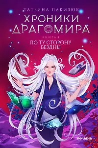 Хроники Драгомира. Книга 4. По ту сторону бездны (Полынь)