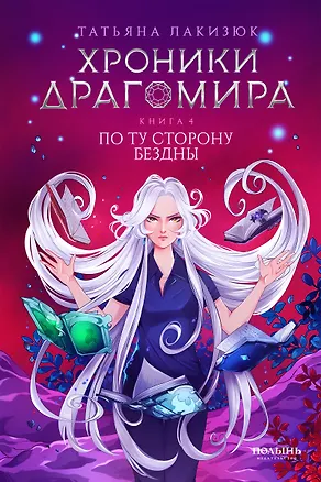Книга Хроники Драгомира. Книга 4. По ту сторону бездны (Татьяна Лакизюк)