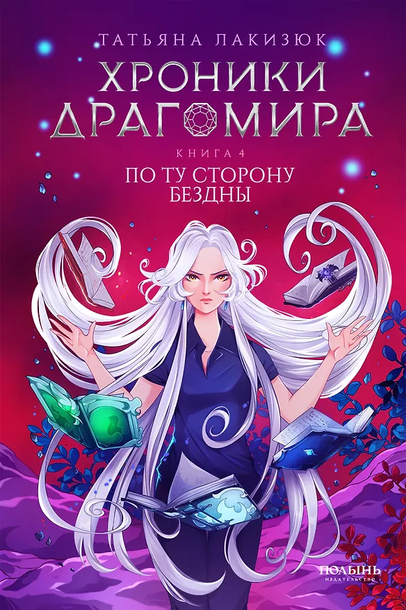 Книга Хроники Драгомира. Книга 4. По ту сторону бездны (Татьяна Лакизюк) — 1
