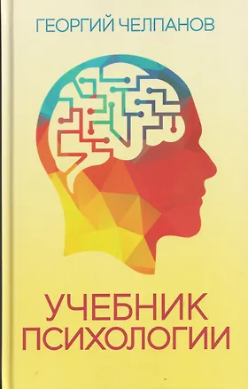 Книга Учебник психологии (Георгий Челпанов)
