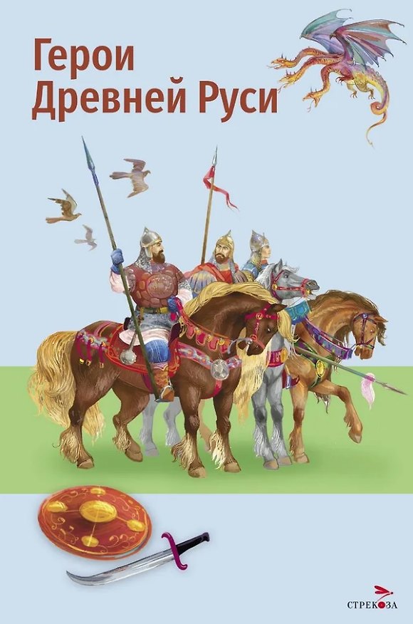 Книга Герои Древней Руси. Пересказ Л. Яхнина (Леонид Яхнин) — 1