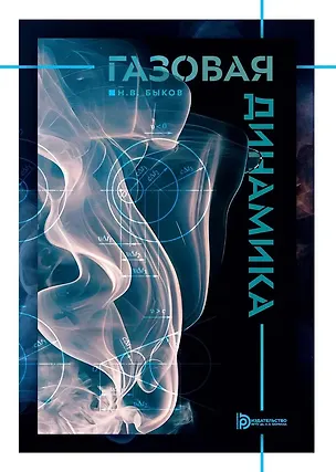 Книга Газовая динамика: учебник (Никита Быков)