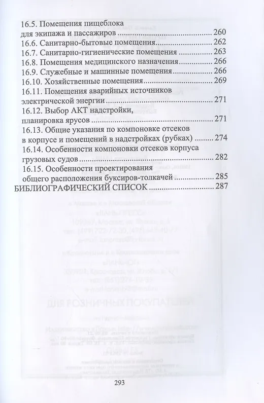 Книга Проектирование судов. Учебник для вузов (Евгений Роннов) — 6