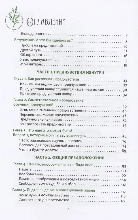 Книга Предчувствия в повседневной жизни: работа со спонтанной информацией, когда рациональн (Джин ван Бронкхорст) — 2
