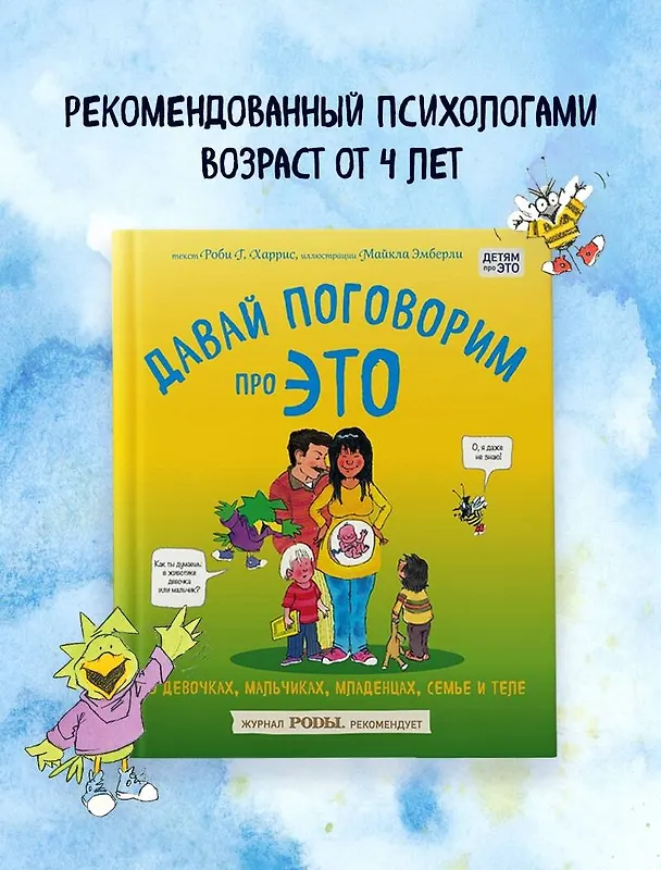 Книга Давай поговорим про ЭТО: о девочках, мальчиках, младенцах, семьях и теле (Роби Г. Харрис) — 8