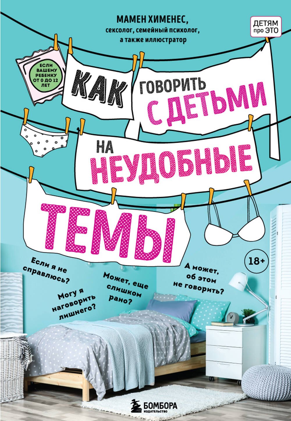 

Как говорить с детьми на неудобные темы