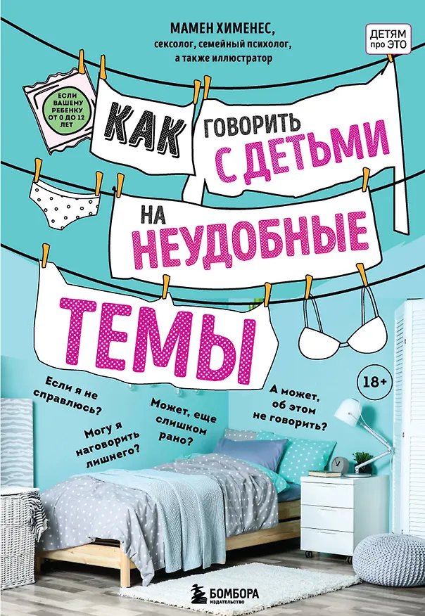 Книга Как говорить с детьми на неудобные темы (Мамен Хименес) — 1