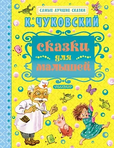 Сказки для малышей