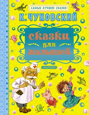 Сказки для малышей — 2461498 — 1