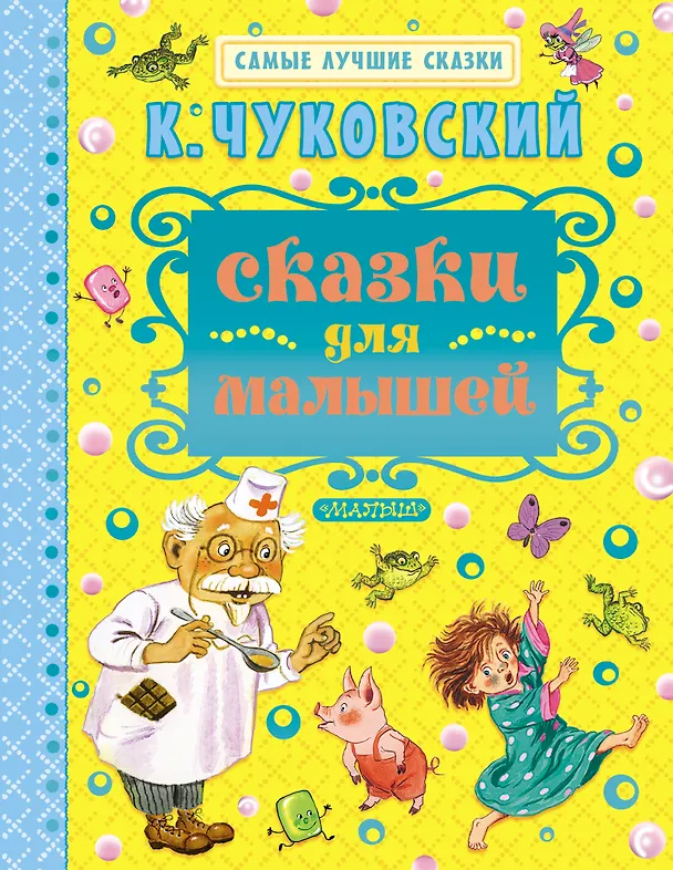 Книга Сказки для малышей (Корней Чуковский) — 1