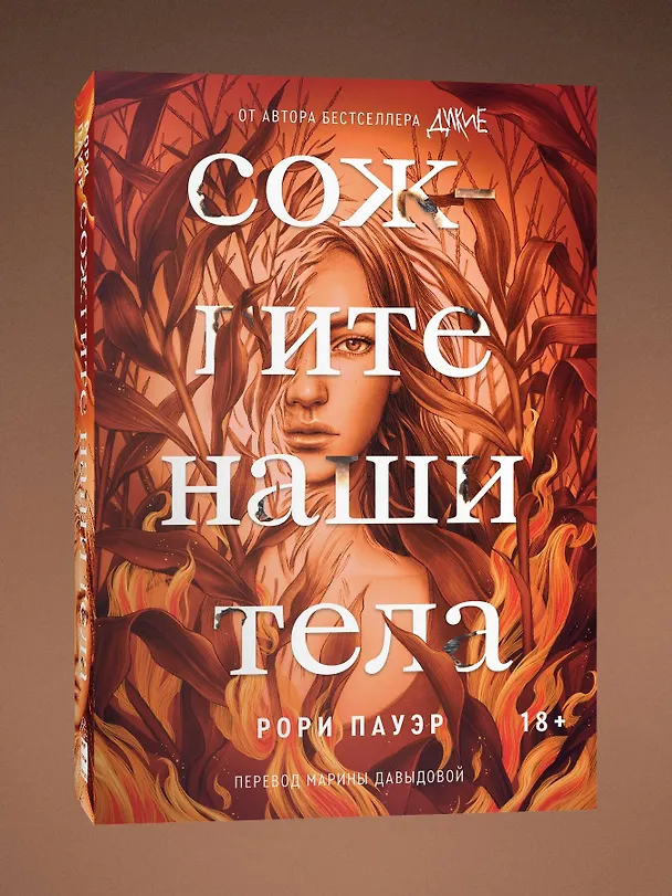 Книга Сожгите наши тела (Рори Пауэр) — 3