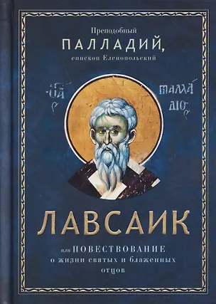 Книга Лавсаик, или Повествование о жизни святых и блаженных отцов ()