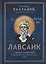 Лавсаик, или Повествование о жизни святых и блаженных отцов — 3166948 — 1