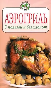 Аэрогриль. С пользой и без хлопот.
