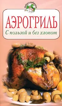 Аэрогриль. С пользой и без хлопот. — 303373 — 1