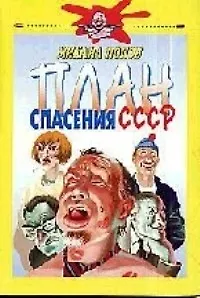 План спасения СССР