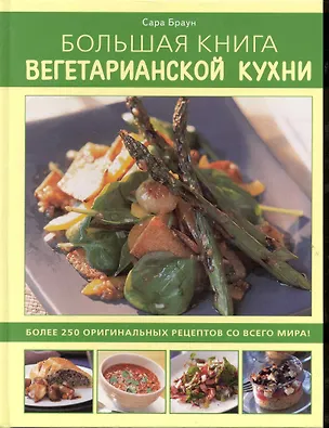 Большая книга вегетарианской кухни: Более 250 оригинальных рецептов со всего мира! 2245835