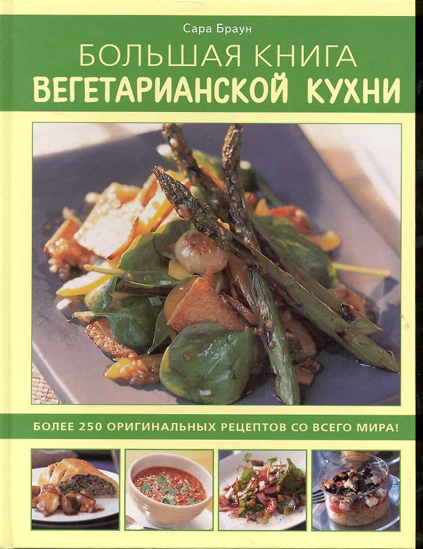 Большая книга вегетарианской кухни: Более 250 оригинальных рецептов со всего мира! 2245835 — 1