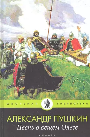 Песнь о вещем Олеге: Избранные сочинения — 2300116 — 1