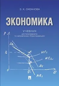 Книга Экономика. Учебник для бакалавриата по направлению "Юриспруденция". (Зинаида Океанова)
