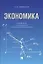 Экономика. Учебник для бакалавриата по направлению "Юриспруденция". — 2409128 — 1