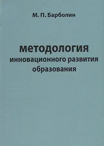 Методология инновационного развития образования
