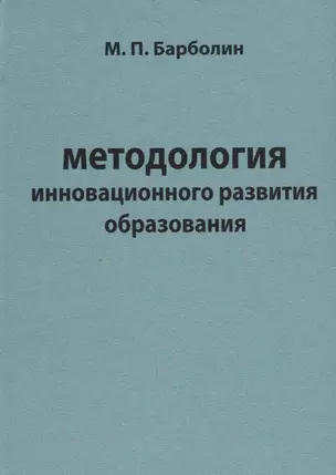 Методология инновационного развития образования — 2676875 — 1